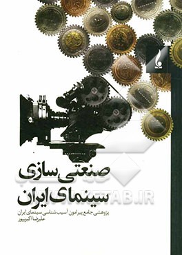 صنعتی‌سازی سینمای ایران "پژوهشی جامع پیرامون آسیب‌شناسی سینمای ایران"