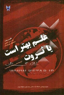 علم بهتر است یا ثروت