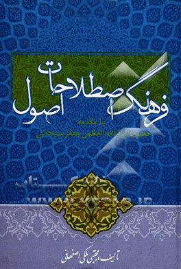 فرهنگ اصطلاحات اصول