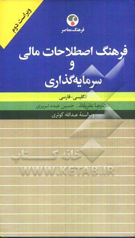 فرهنگ اصطلاحات مالی و سرمایه‌گذاری: انگلیسی - فارسی