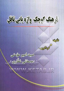 فرهنگ کوچک واژه‌یابی تافل