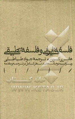 فلسفه ایرانی و فلسفه تطبیقی