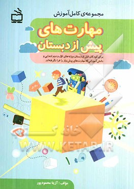 مجموعه کامل آموزش مهارت‌های پیش از دبستان