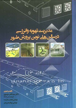 مدیریت تهویه و انرژی در سالن‌های نوین پرورش طیور