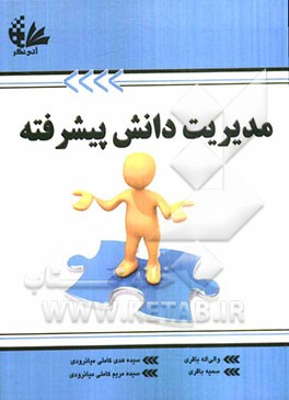 مدیریت دانش پیشرفته