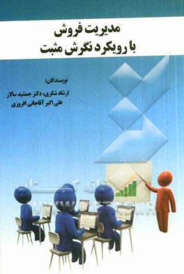 مدیریت فروش با رویکرد نگرش مثبت