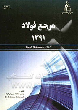 مرجع فولاد 1391 = Steel reference 2012
