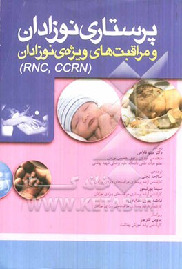 مروری بر امتحانات بازآموزی پرستاری نوزادان و مراقبت‌های ویژه‌ی نوزادان (RNC, CCRN)