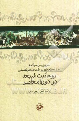مروری بر مواضع ضداستعماری و ضد صهیونیستی روحانیت شیعه در دوره معاصر