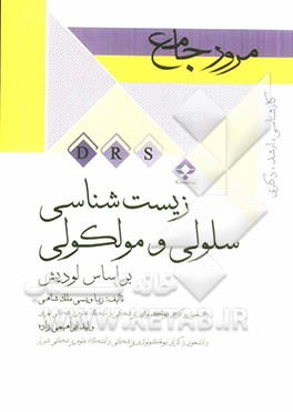 مرور جامع زیست‌شناسی سلولی و مولکولی همراه با سؤالات تألیفی و سؤالات سنوات گذشته