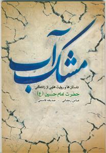 مشک آب: داستان‌ها و روایت‌هایی از زندگی حضرت امام حسین (ع)