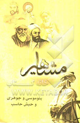 مفاخر و مشاهیر ایران - قرن سوم (بنوموسی و جوهری و حبش حاسب)
