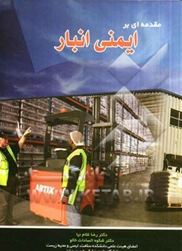 مقدمه‌ای بر ایمنی انبار = Introduction to warehouse safety