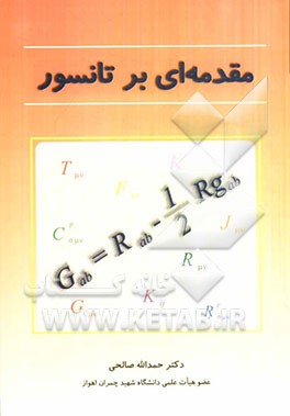 مقدمه‌ای بر تانسور