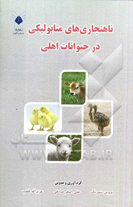 ناهنجاری‌های متابولیکی در حیوانات اهلی