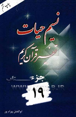 نسیم حیات: تفسیر قرآن کریم جزء 19
