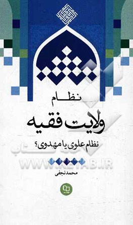نظام ولایت فقیه، نظامی علوی یا مهدوی؟