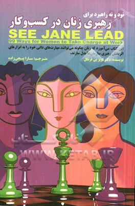 نود و نه راهبرد برای رهبری زنان در کسب و کار