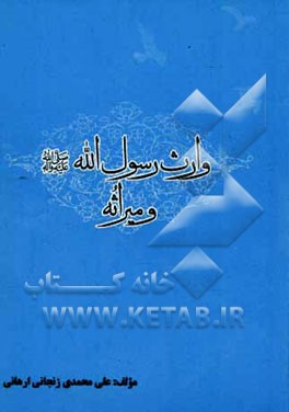 وارث رسول الله (ص) و میراثه