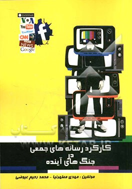 کارکرد رسانه‌های جمعی در جنگ‌های آینده