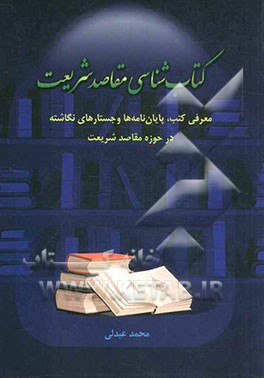 کتاب‌شناسی مقاصد شریعت: معرفی کتب، پایان‌نامه‌ها و جستارهای نگاشته در حزوه مقاصد شریعت