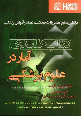 کتاب کلیدی آمار در علوم پزشکی: قابل استفاده داوطلبان آزمون رزیدنتی، پره‌انترنی، آزمون دکتری و کارشناسی ارشد کلیه رشته‌های علوم پزشکی و علوم انسانی