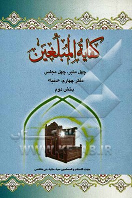 کفایه المبلغین: "دنیا" بخش دوم