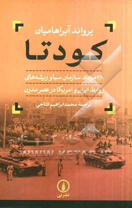 کودتا 28 مرداد، سازمان سیا و ریشه‌های روابط ایران و امریکا در عصر مدرن