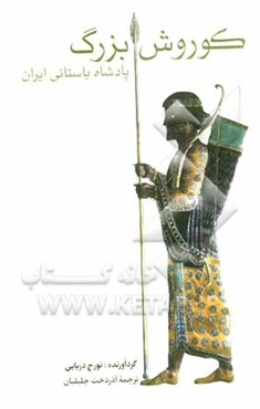 کوروش بزرگ پادشاه باستانی ایران