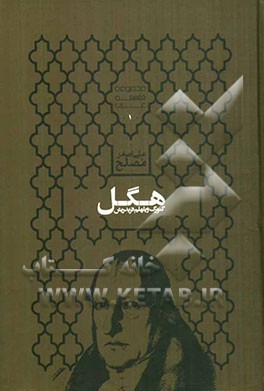 گئورگ ویلهلم فریدریش هگل