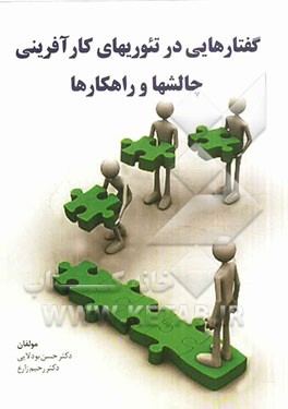 گفتارهایی در تئوریهای کارآفرینی چالشها و راهکارها