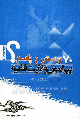 70 پرسش و پاسخ پیرامون ولایت فقیه