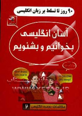 90 روز تا تسلط بر انگلیسی: آسان انگلیسی بخوانید و بشنوید