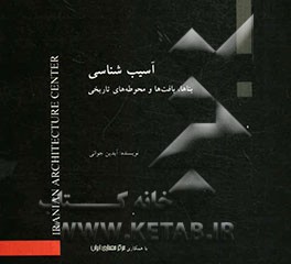 آسیب‌شناسی "بناها، بافت‌ها و محوطه‌های باستانی"