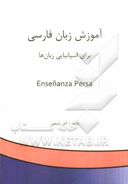 آموزش زبان فارسی برای اسپانیایی زبان‌ها