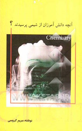 آنچه دانش‌آموزان از شیمی پرسیدند!