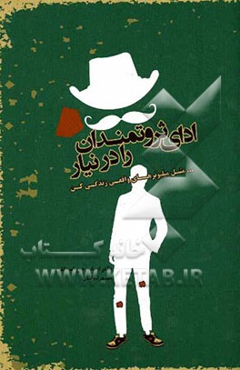 ادای ثروتمندان را در نیار... مثل میلیونرهای واقعی زندگی کن