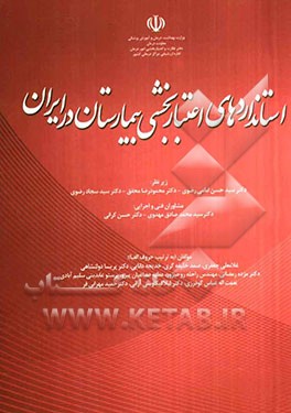 استانداردهای اعتباربخشی بیمارستان در ایران