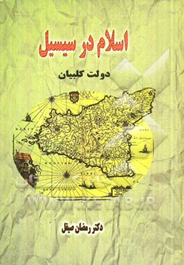 اسلام در سیسیل (دولت کلبیان)