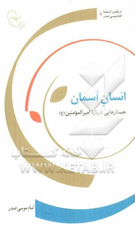 انسان آسمان: جستارهایی درباره امیرالمومنین (ع)