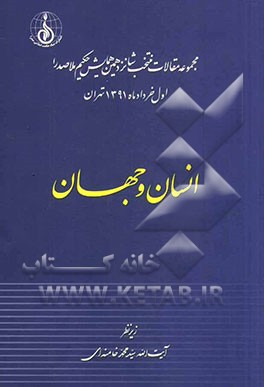 انسان و جهان: مجموعه مقالات همایش بزرگداشت حکیم صدرالمتالهین (سال 1391)