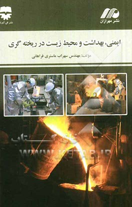 ایمنی، بهداشت و محیط زیست در ریخته‌گری