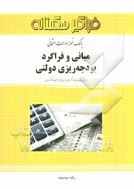 بانک نمونه سوالات امتحانی مبانی و فراگرد بودجه‌ریزی دولتی