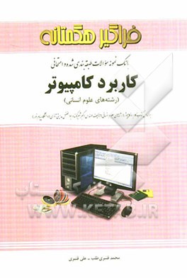 بانک نمونه سوالات طبقه‌بندی شده و امتحانی کاربرد کامپیوتر (رشته‌های علوم انسانی)