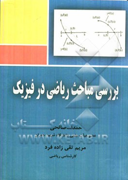 بررسی مباحث ریاضی در فیزیک
