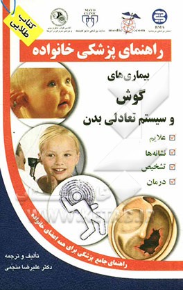 بیماری‌های گوش و سیستم تعادلی بدن