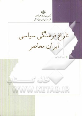 تاریخ فرهنگی سیاسی ایران معاصر