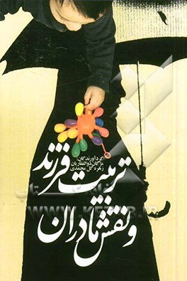 تربیت فرزند و نقش مادران