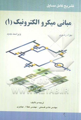 تشریح کامل مسایل مبانی میکروالکترونیک بهزاد رضوی