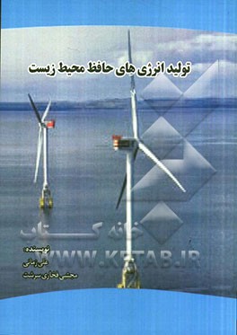 تولید انرژی‌های حافظ محیط